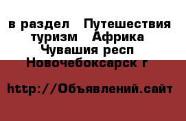  в раздел : Путешествия, туризм » Африка . Чувашия респ.,Новочебоксарск г.